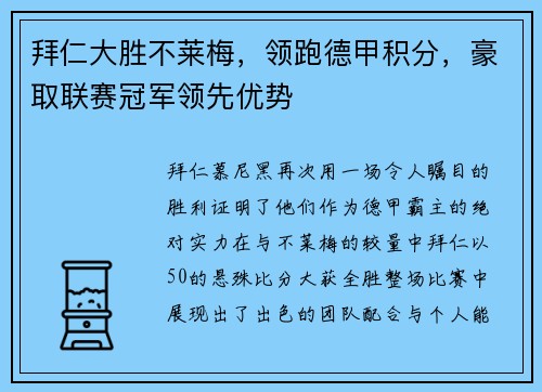 拜仁大胜不莱梅，领跑德甲积分，豪取联赛冠军领先优势