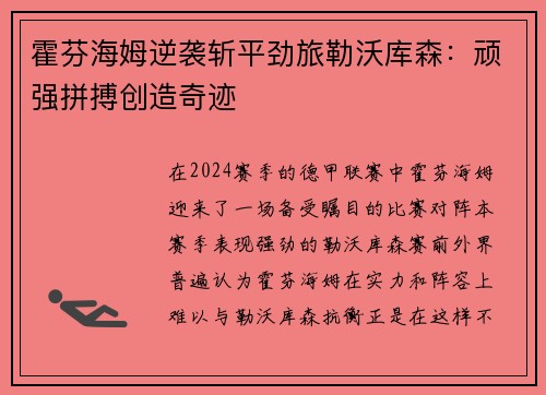 霍芬海姆逆袭斩平劲旅勒沃库森：顽强拼搏创造奇迹