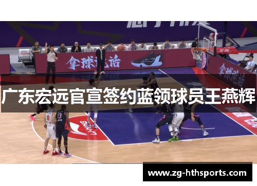 广东宏远官宣签约蓝领球员王燕辉