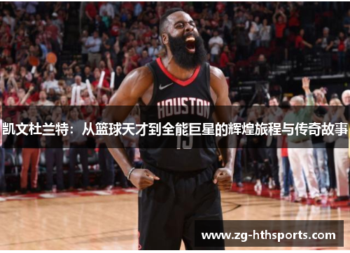 凯文杜兰特：从篮球天才到全能巨星的辉煌旅程与传奇故事