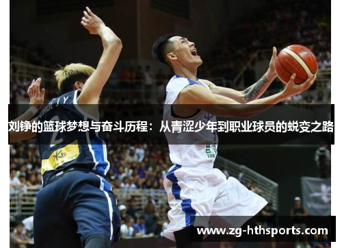 刘铮的篮球梦想与奋斗历程：从青涩少年到职业球员的蜕变之路