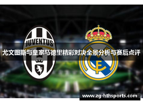 尤文图斯与皇家马德里精彩对决全景分析与赛后点评