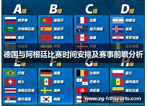 德国与阿根廷比赛时间安排及赛事前瞻分析