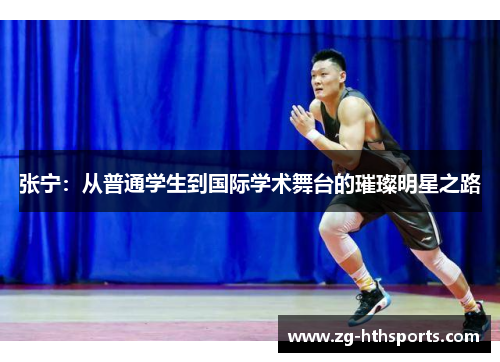 张宁：从普通学生到国际学术舞台的璀璨明星之路