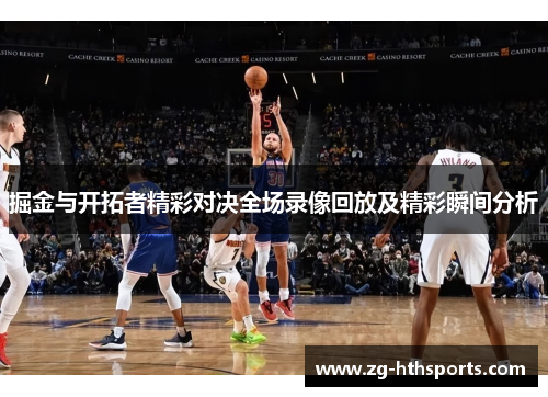 掘金与开拓者精彩对决全场录像回放及精彩瞬间分析