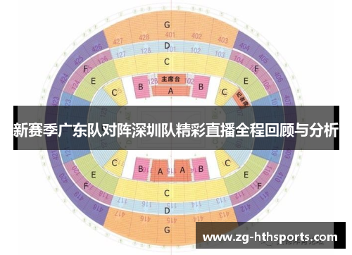 新赛季广东队对阵深圳队精彩直播全程回顾与分析