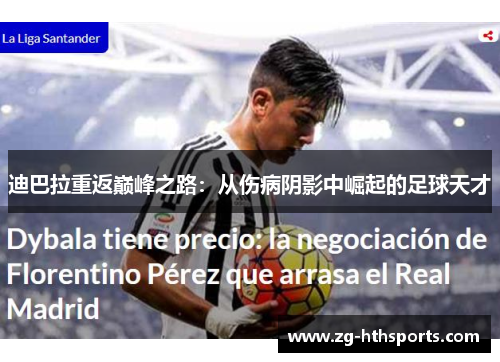 迪巴拉重返巅峰之路：从伤病阴影中崛起的足球天才