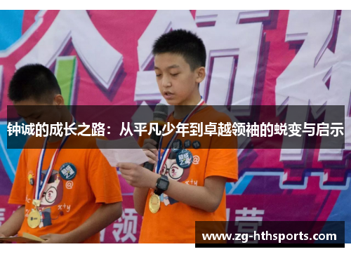 钟诚的成长之路：从平凡少年到卓越领袖的蜕变与启示