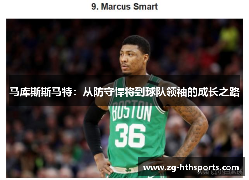马库斯斯马特：从防守悍将到球队领袖的成长之路