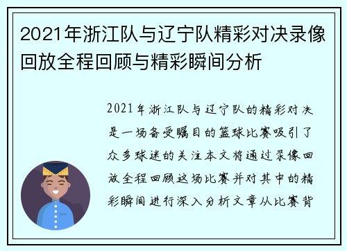 2021年浙江队与辽宁队精彩对决录像回放全程回顾与精彩瞬间分析 2021年浙江队与辽宁队精彩对决录像回放全程回顾与精彩瞬间分析