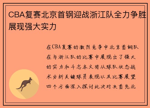 CBA复赛北京首钢迎战浙江队全力争胜展现强大实力 CBA复赛北京首钢迎战浙江队全力争胜展现强大实力