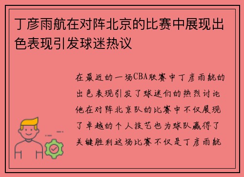丁彦雨航在对阵北京的比赛中展现出色表现引发球迷热议 丁彦雨航在对阵北京的比赛中展现出色表现引发球迷热议