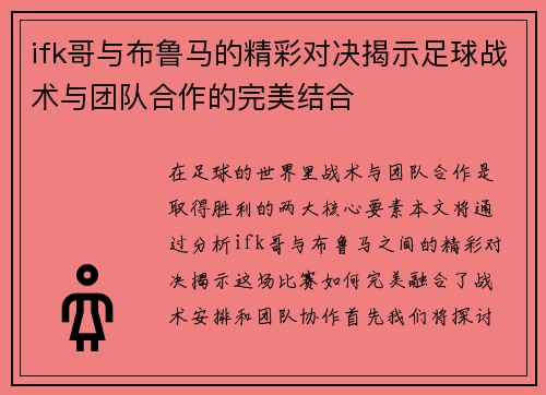 ifk哥与布鲁马的精彩对决揭示足球战术与团队合作的完美结合 ifk哥与布鲁马的精彩对决揭示足球战术与团队合作的完美结合