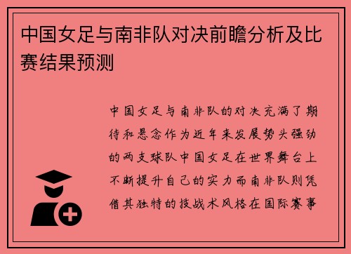 中国女足与南非队对决前瞻分析及比赛结果预测 中国女足与南非队对决前瞻分析及比赛结果预测