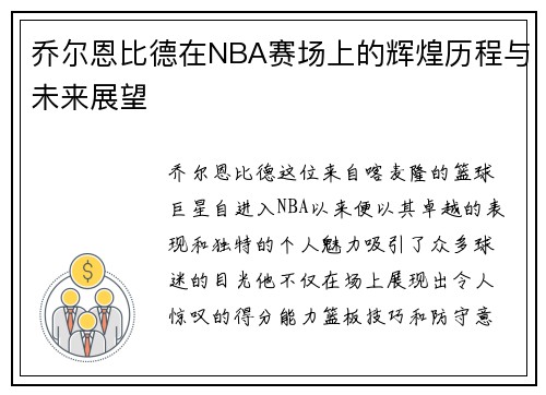 乔尔恩比德在NBA赛场上的辉煌历程与未来展望 乔尔恩比德在NBA赛场上的辉煌历程与未来展望