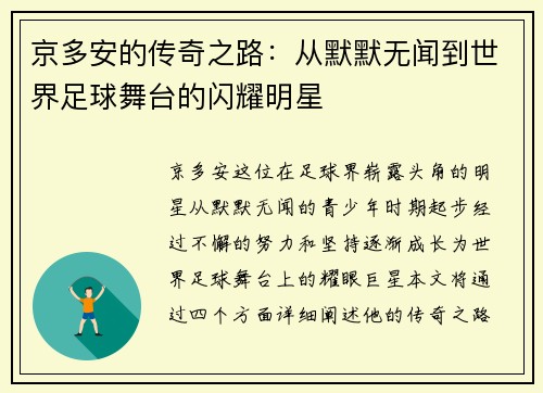 京多安的传奇之路:从默默无闻到世界足球舞台的闪耀明星 京多安的传奇之路:从默默无闻到世界足球舞台的闪耀明星