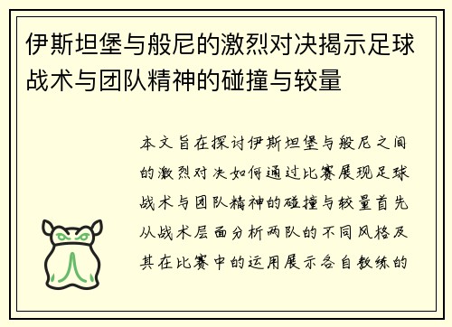 伊斯坦堡与般尼的激烈对决揭示足球战术与团队精神的碰撞与较量 伊斯坦堡与般尼的激烈对决揭示足球战术与团队精神的碰撞与较量