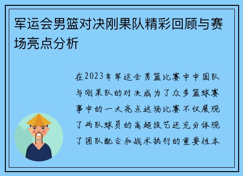 军运会男篮对决刚果队精彩回顾与赛场亮点分析