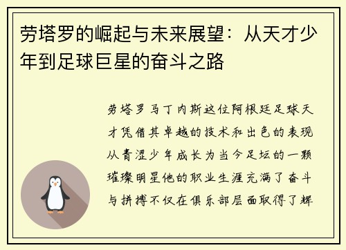 劳塔罗的崛起与未来展望：从天才少年到足球巨星的奋斗之路