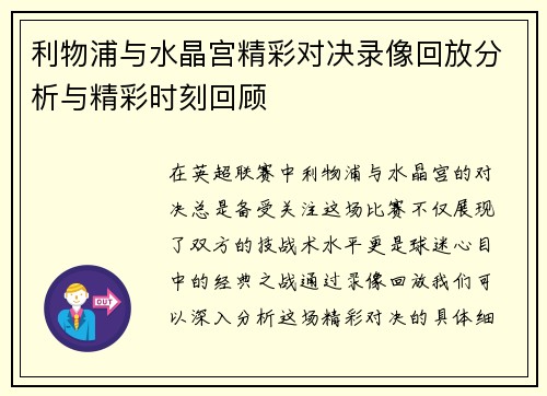 利物浦与水晶宫精彩对决录像回放分析与精彩时刻回顾