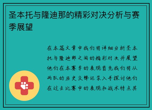 圣本托与隆迪那的精彩对决分析与赛季展望