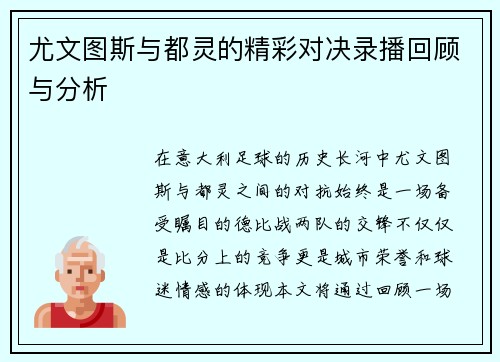 尤文图斯与都灵的精彩对决录播回顾与分析