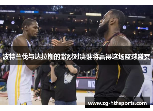 波特兰伐与达拉斯的激烈对决谁将赢得这场篮球盛宴