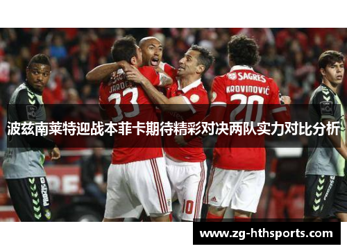 波兹南莱特迎战本菲卡期待精彩对决两队实力对比分析