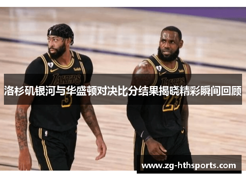洛杉矶银河与华盛顿对决比分结果揭晓精彩瞬间回顾