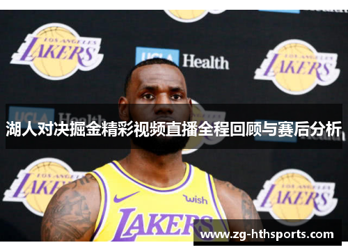 湖人对决掘金精彩视频直播全程回顾与赛后分析