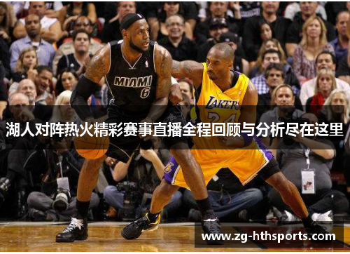 湖人对阵热火精彩赛事直播全程回顾与分析尽在这里
