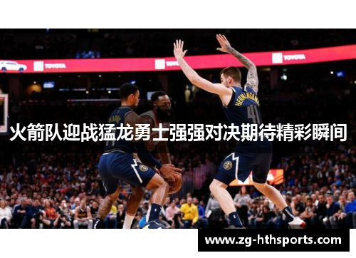 火箭队迎战猛龙勇士强强对决期待精彩瞬间