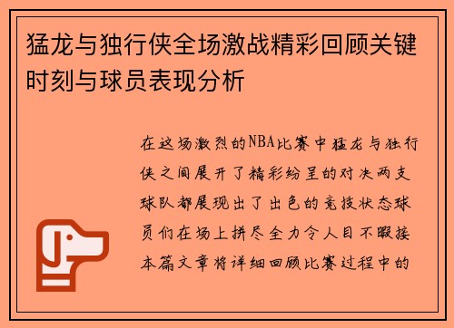 猛龙与独行侠全场激战精彩回顾关键时刻与球员表现分析