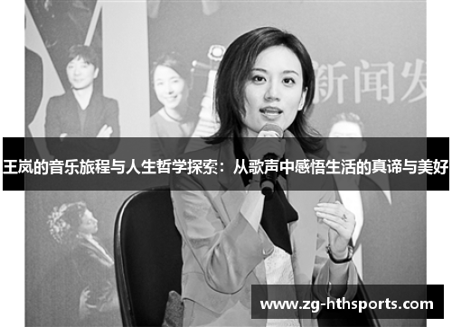 王岚的音乐旅程与人生哲学探索：从歌声中感悟生活的真谛与美好